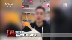 “100%羊绒衫”没羊绒、质检演讲也能制假……曲