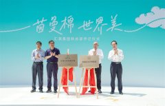 当棉花碰见艺术中国棉美学博物馆打制沉浸式文